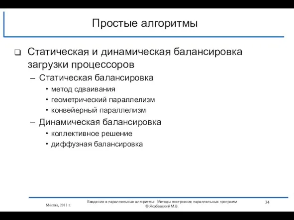 Статическая и динамическая балансировка загрузки процессоров Статическая балансировка метод сдваивания геометрический параллелизм