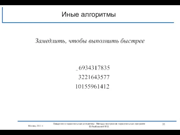 Иные алгоритмы Москва, 2011 г. Замедлить, чтобы выполнить быстрее Введение в параллельные