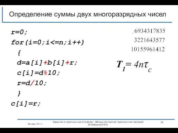 r=0; for(i=0;i { d=a[i]+b[i]+r; c[i]=d%10; r=d/10; } c[i]=r; Определение суммы двух многоразрядных