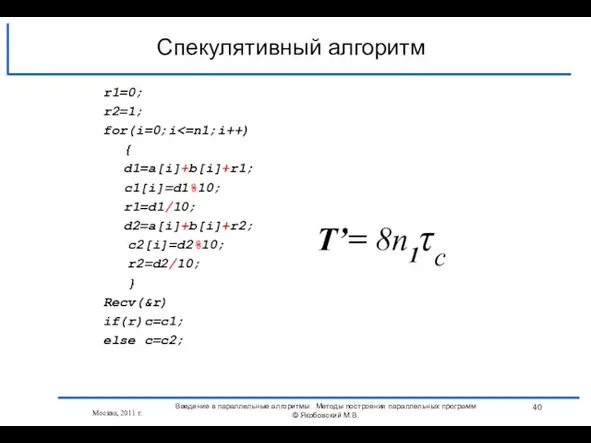 r1=0; r2=1; for(i=0;i { d1=a[i]+b[i]+r1; c1[i]=d1%10; r1=d1/10; d2=a[i]+b[i]+r2; c2[i]=d2%10; r2=d2/10; } Recv(&r)