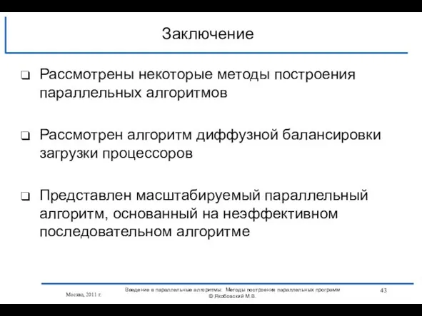 Рассмотрены некоторые методы построения параллельных алгоритмов Рассмотрен алгоритм диффузной балансировки загрузки процессоров