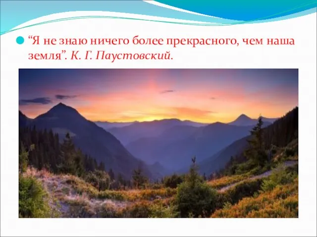 “Я не знаю ничего более прекрасного, чем наша земля”. К. Г. Паустовский.