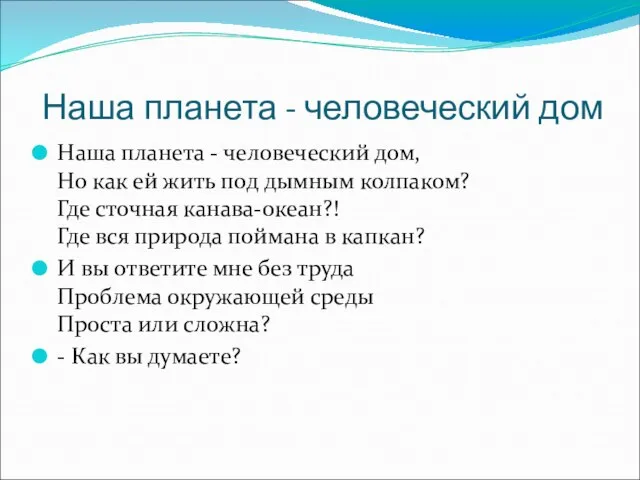 Наша планета - человеческий дом Наша планета - человеческий дом, Но как