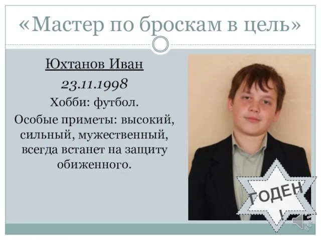 «Мастер по броскам в цель» Юхтанов Иван 23.11.1998 Хобби: футбол. Особые приметы: