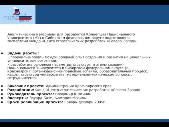 Аналитические материалы для разработки Концепции Национального Университета (НУ) в Сибирском федеральном округе