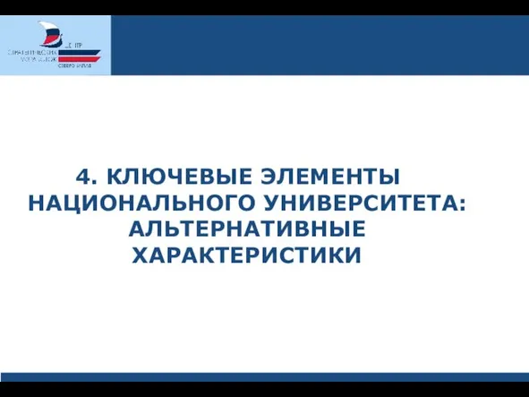 4. КЛЮЧЕВЫЕ ЭЛЕМЕНТЫ НАЦИОНАЛЬНОГО УНИВЕРСИТЕТА: АЛЬТЕРНАТИВНЫЕ ХАРАКТЕРИСТИКИ