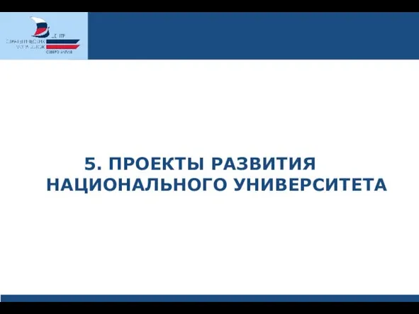 5. ПРОЕКТЫ РАЗВИТИЯ НАЦИОНАЛЬНОГО УНИВЕРСИТЕТА