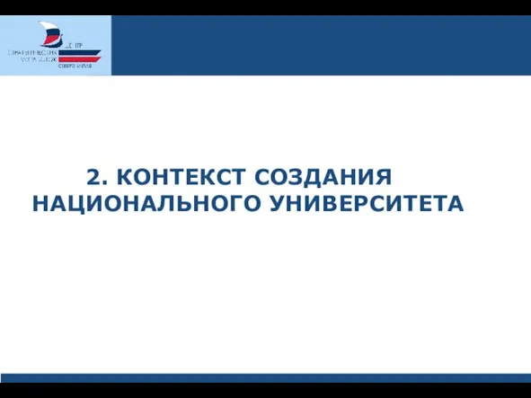 2. КОНТЕКСТ СОЗДАНИЯ НАЦИОНАЛЬНОГО УНИВЕРСИТЕТА