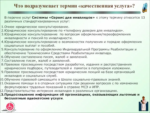 Что подразумевает термин «качественная услуга»? В перечне услуг Системы «Сервис для инвалидов»