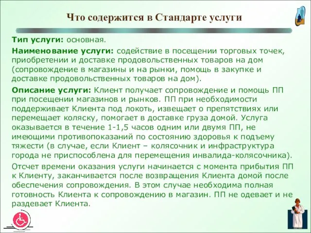 Что содержится в Стандарте услуги Тип услуги: основная. Наименование услуги: содействие в