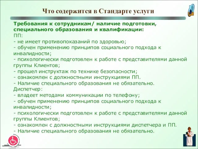 Требования к сотрудникам/ наличие подготовки, специального образования и квалификации: ПП: - не