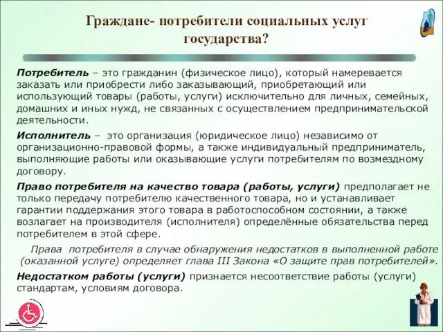 Граждане- потребители социальных услуг государства? Потребитель – это гражданин (физическое лицо), который