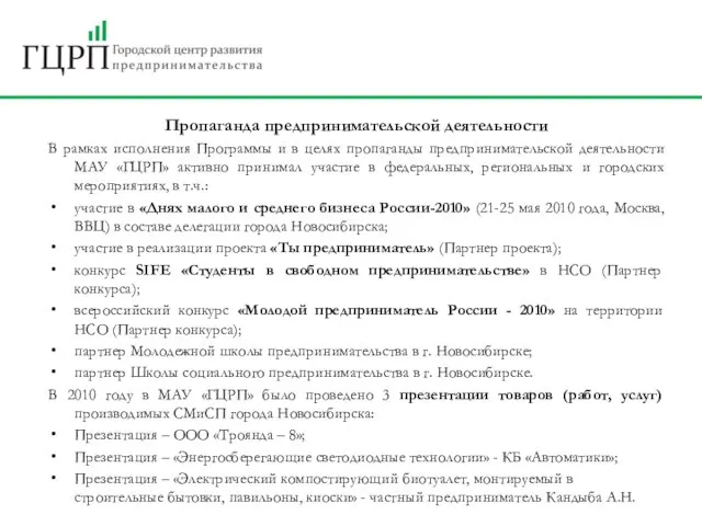 Пропаганда предпринимательской деятельности В рамках исполнения Программы и в целях пропаганды предпринимательской