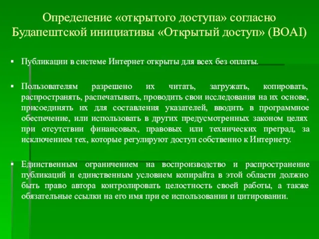 Определение «открытого доступа» согласно Будапештской инициативы «Открытый доступ» (BOAI) Публикации в системе