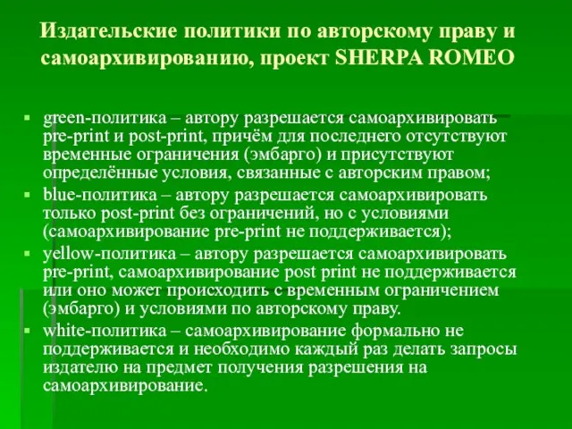 Издательские политики по авторскому праву и самоархивированию, проект SHERPA ROMEO green-политика –