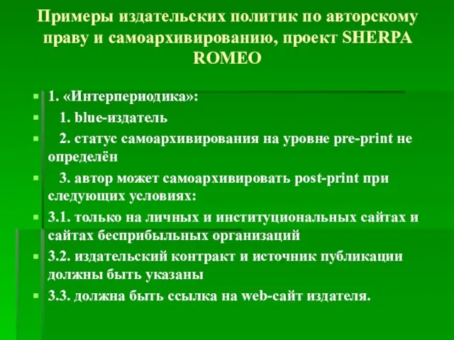 Примеры издательских политик по авторскому праву и самоархивированию, проект SHERPA ROMEO 1.