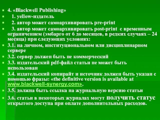 4. «Blackwell Publishing» 1. yellow-издатель 2. автор может самоархивировать pre-print 3. автор