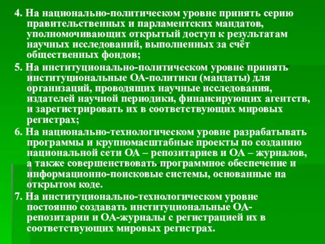 4. На национально-политическом уровне принять серию правительственных и парламентских мандатов, уполномочивающих открытый