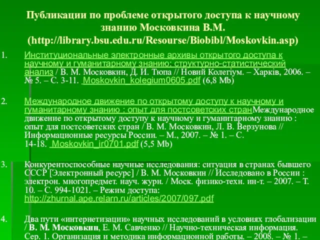 Публикации по проблеме открытого доступа к научному знанию Московкина В.М. (http://library.bsu.edu.ru/Resourse/Biobibl/Moskovkin.asp) Институциональные