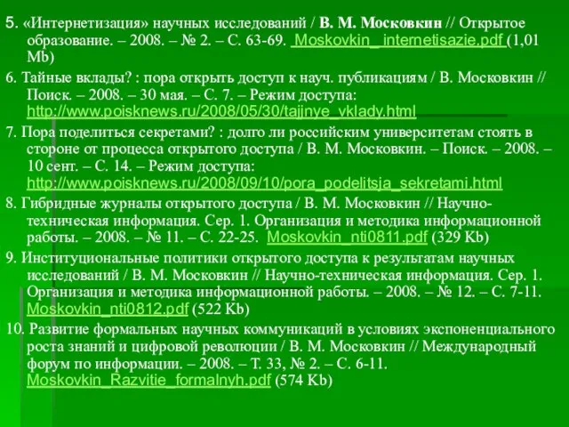 5. «Интернетизация» научных исследований / В. М. Московкин // Открытое образование. –