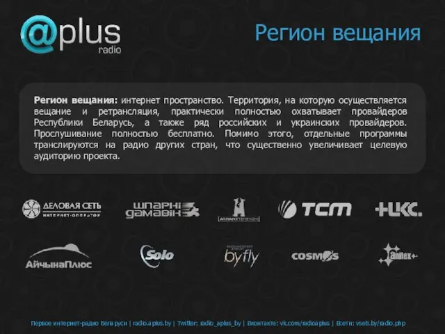 Первое интернет-радио Беларуси | radio.aplus.by | Twitter: radio_aplus_by | Вконтакте: vk.com/radioaplus |