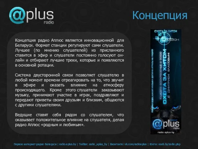 Первое интернет-радио Беларуси | radio.aplus.by | Twitter: radio_aplus_by | Вконтакте: vk.com/radioaplus |