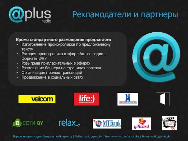 Первое интернет-радио Беларуси | radio.aplus.by | Twitter: radio_aplus_by | Вконтакте: vk.com/radioaplus |