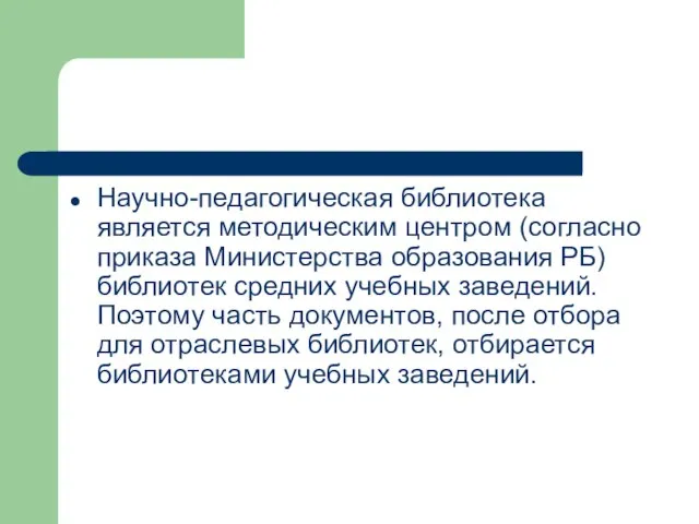 Научно-педагогическая библиотека является методическим центром (согласно приказа Министерства образования РБ) библиотек средних