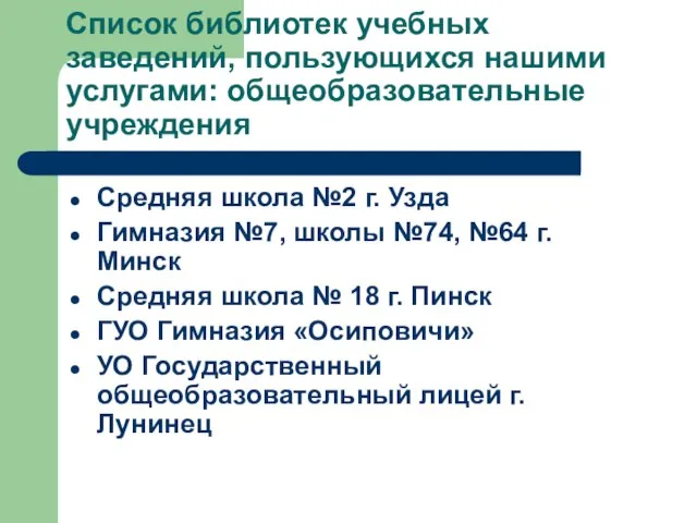 Список библиотек учебных заведений, пользующихся нашими услугами: общеобразовательные учреждения Средняя школа №2