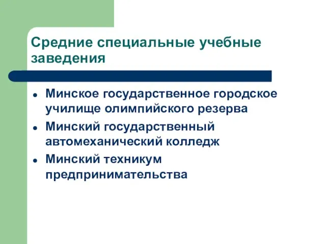 Средние специальные учебные заведения Минское государственное городское училище олимпийского резерва Минский государственный