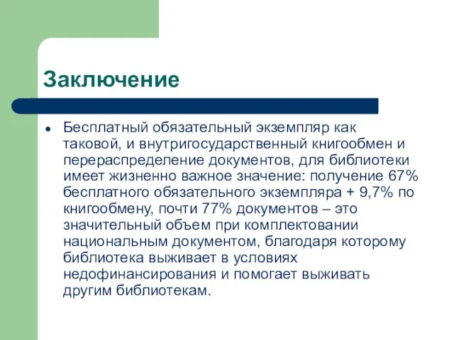 Заключение Бесплатный обязательный экземпляр как таковой, и внутригосударственный книгообмен и перераспределение документов,