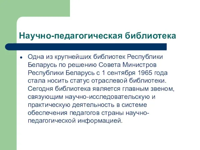 Научно-педагогическая библиотека Одна из крупнейших библиотек Республики Беларусь по решению Совета Министров