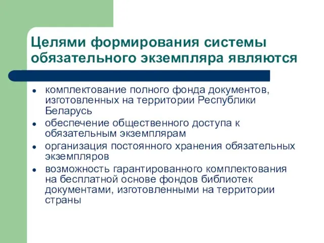 Целями формирования системы обязательного экземпляра являются комплектование полного фонда документов, изготовленных на