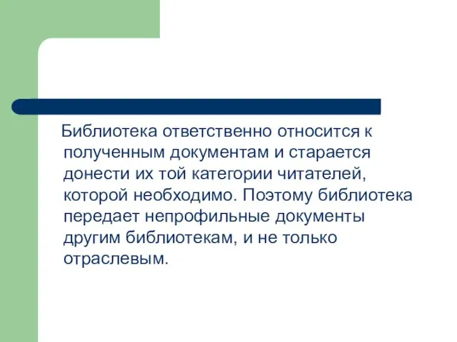 Библиотека ответственно относится к полученным документам и старается донести их той категории