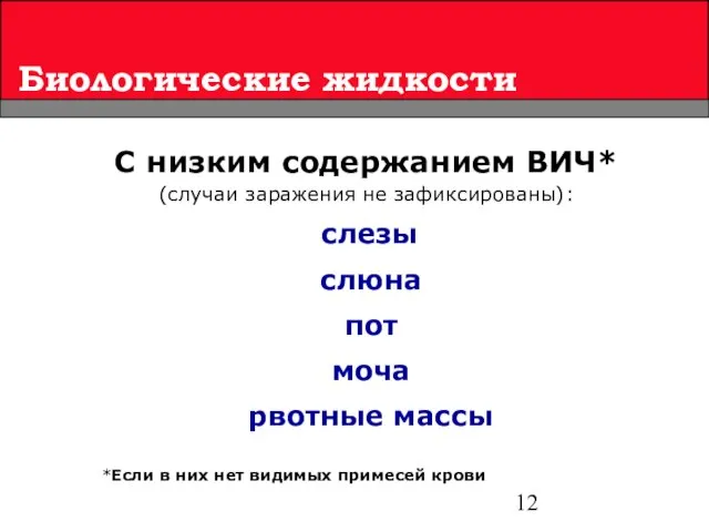 Биологические жидкости С низким содержанием ВИЧ* (случаи заражения не зафиксированы): слезы слюна