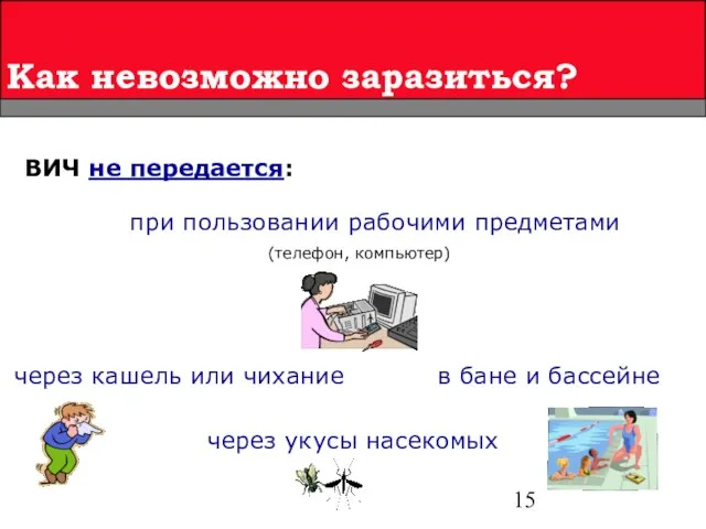 Как невозможно заразиться? ВИЧ не передается: через укусы насекомых при пользовании рабочими