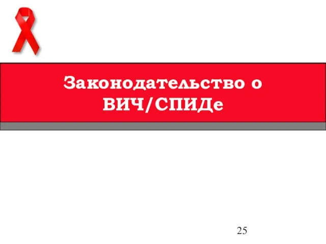 Законодательство о ВИЧ/СПИДе