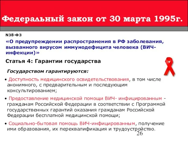 Федеральный закон от 30 марта 1995г. N38-ФЗ «О предупреждении распространения в РФ