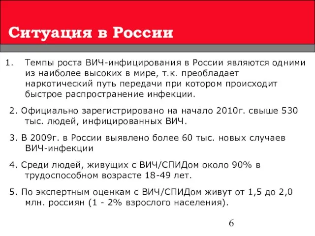 Ситуация в России Темпы роста ВИЧ-инфицирования в России являются одними из наиболее