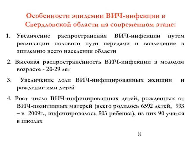 Особенности эпидемии ВИЧ-инфекции в Свердловской области на современном этапе: Увеличение распространения ВИЧ-инфекции