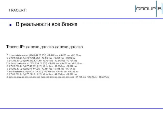 TRACERT! В реальности все ближе Tracert IP: далеко.далеко.далеко.далеко :7 11msk.datacentr.ru (120.209.15.202) 49.418