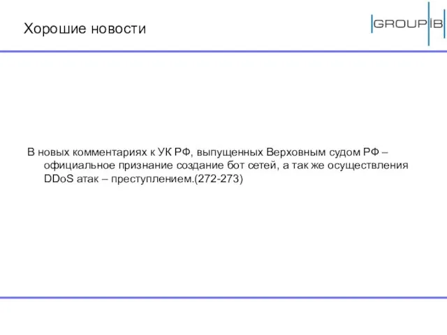 Хорошие новости В новых комментариях к УК РФ, выпущенных Верховным судом РФ