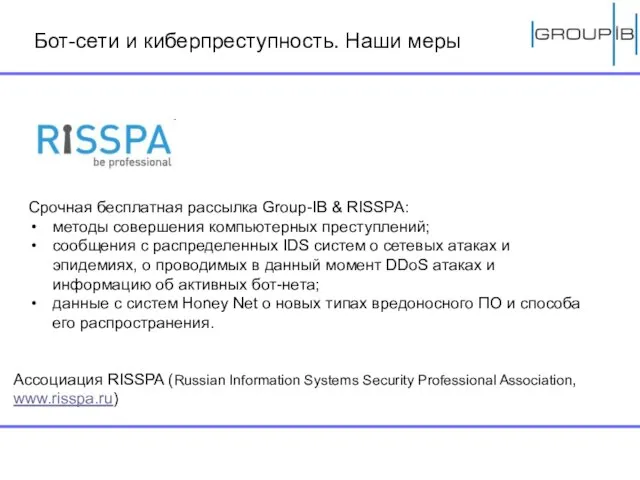 Бот-сети и киберпреступность. Наши меры Срочная бесплатная рассылка Group-IB & RISSPA: методы
