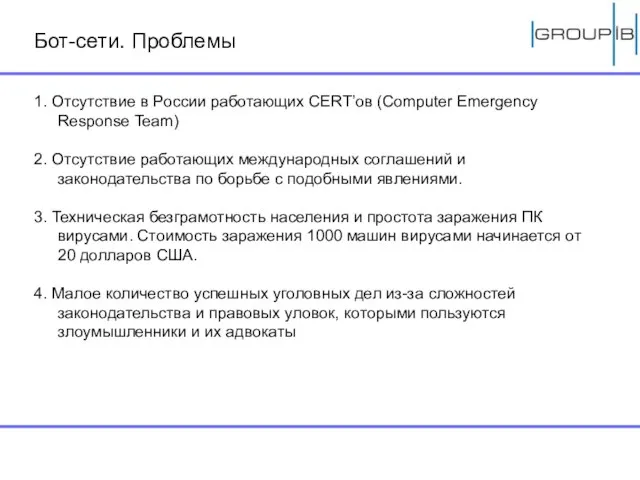 Бот-сети. Проблемы 1. Отсутствие в России работающих CERT’ов (Computer Emergency Response Team)