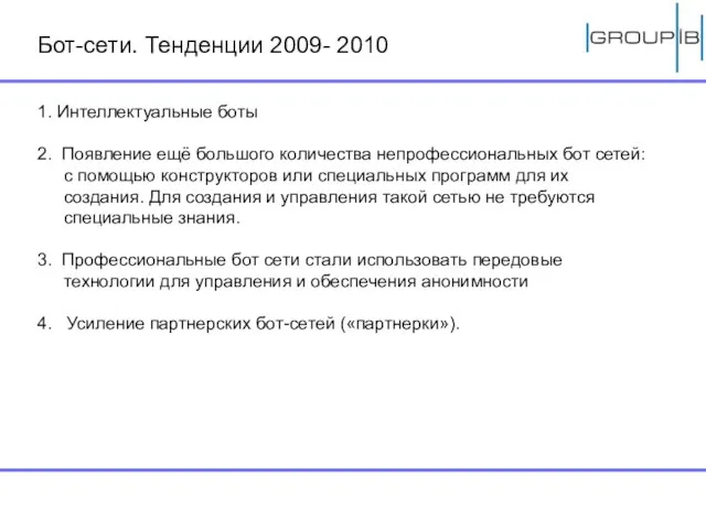 Бот-сети. Тенденции 2009- 2010 1. Интеллектуальные боты 2. Появление ещё большого количества