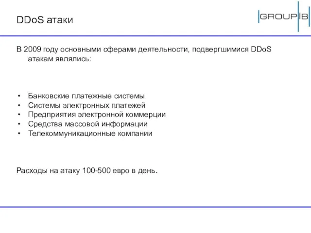 DDoS атаки В 2009 году основными сферами деятельности, подвергшимися DDoS атакам являлись: