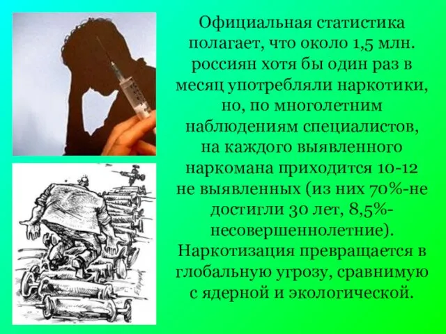 Официальная статистика полагает, что около 1,5 млн. россиян хотя бы один раз