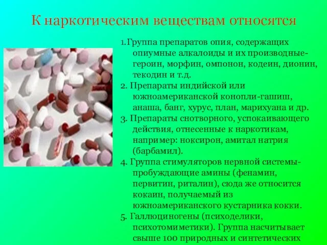 К наркотическим веществам относятся 1.Группа препаратов опия, содержащих опиумные алкалоиды и их