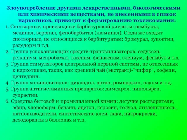 Злоупотребление другими лекарственными, биологическими или химическими веществами, не внесенными в список наркотиков,