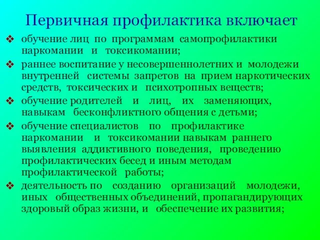 Первичная профилактика включает обучение лиц по программам самопрофилактики наркомании и токсикомании; раннее